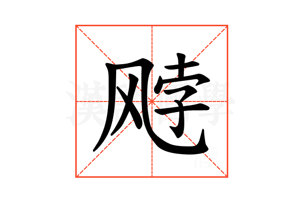𫗈