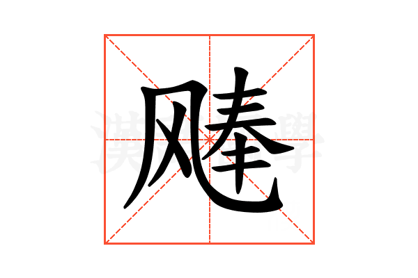 𫗉