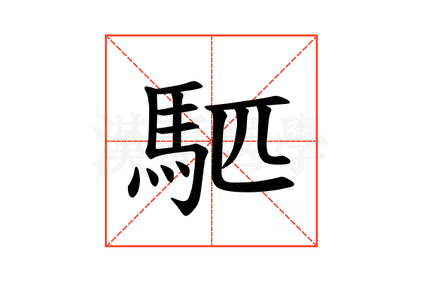 𫘇