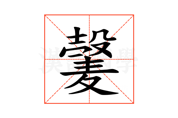 𫜕