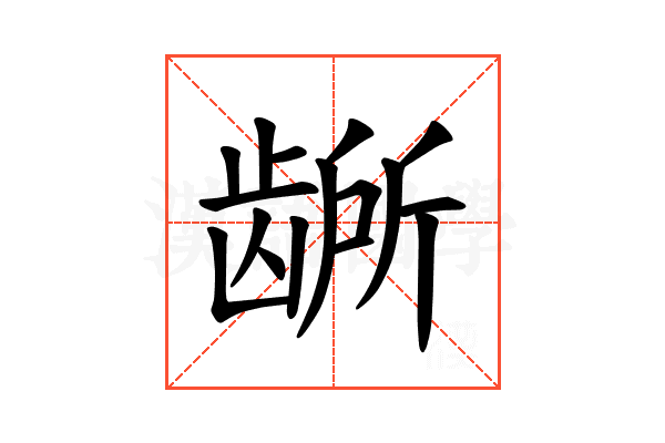 𫜭