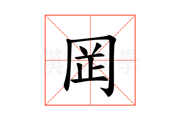 𫝍