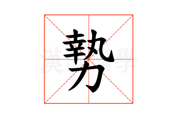𫝑