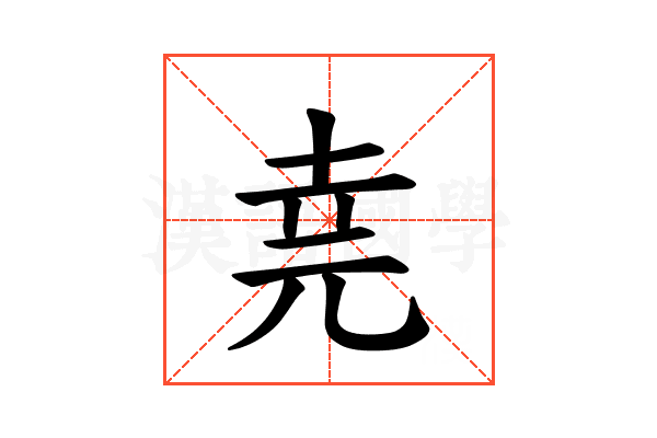 𫝔