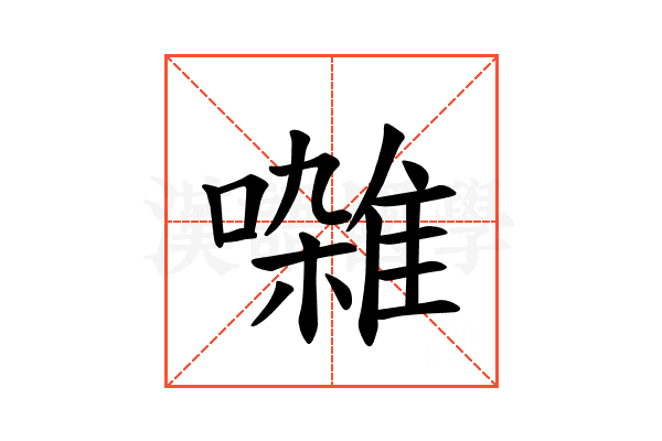 𫝜