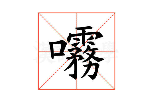 𫝞