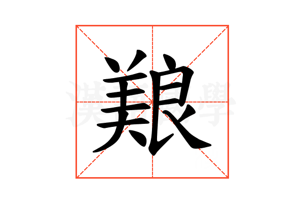 𫝥