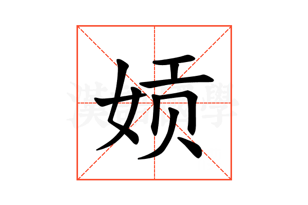 𫝪