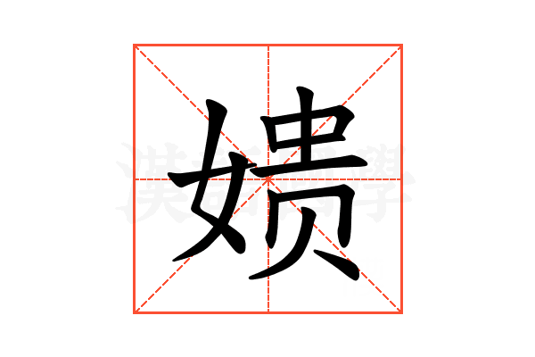 𫝬