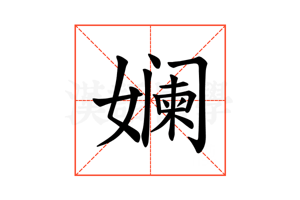 𫝮