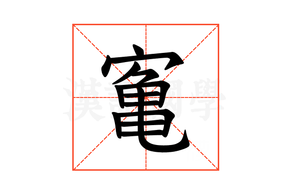𫝰