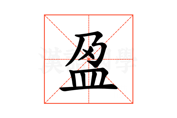 𫞰
