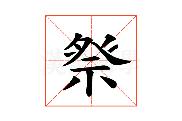 𫞴