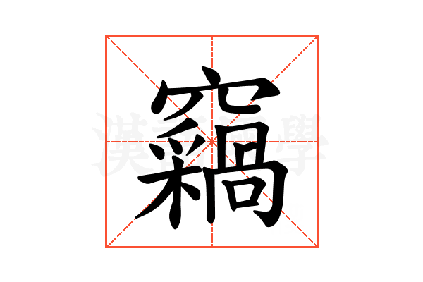 𫞺