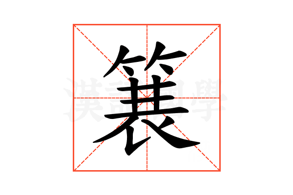 𫞽