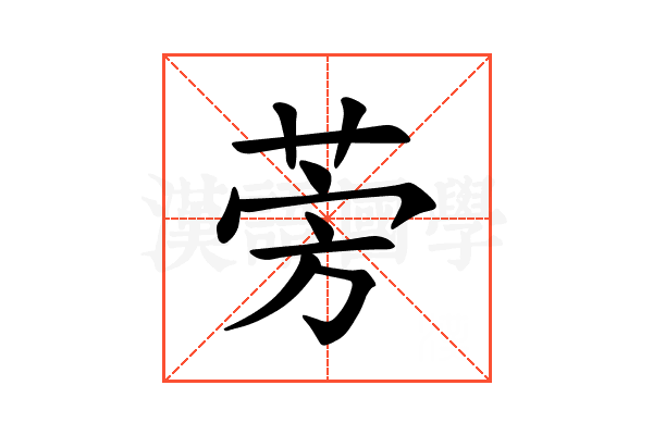 𫟐