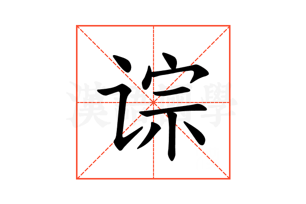 𫟡