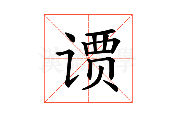 𫟢