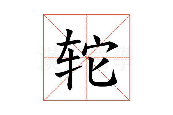 𫟤
