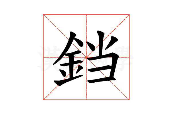 𫟰