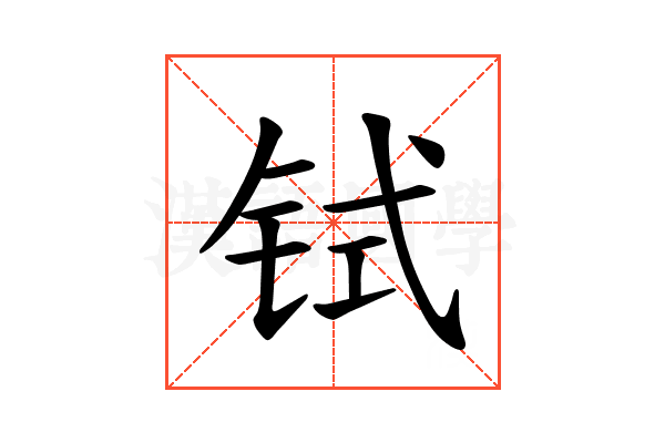 𫟸