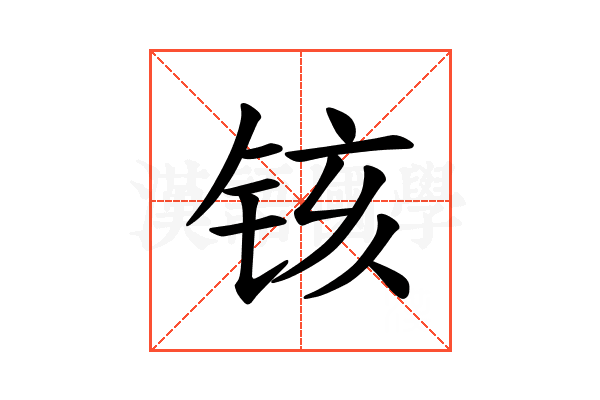 𫟺