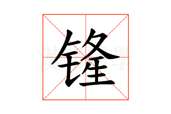 𫟾