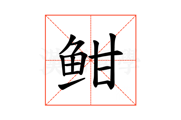 𫠐
