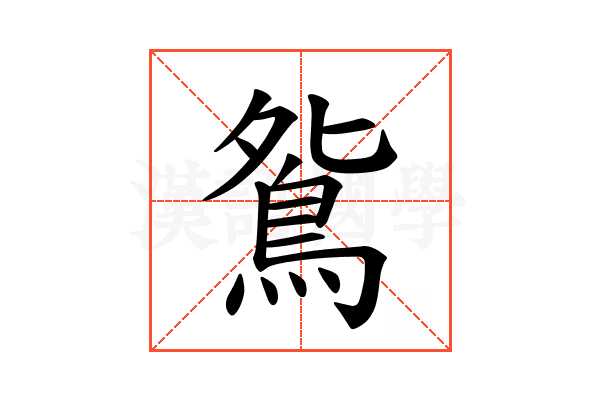 𫠔