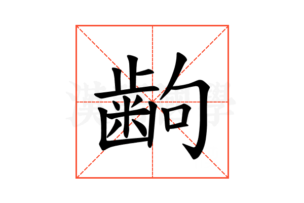 𫠚