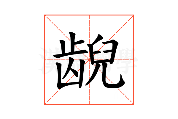 𫠜