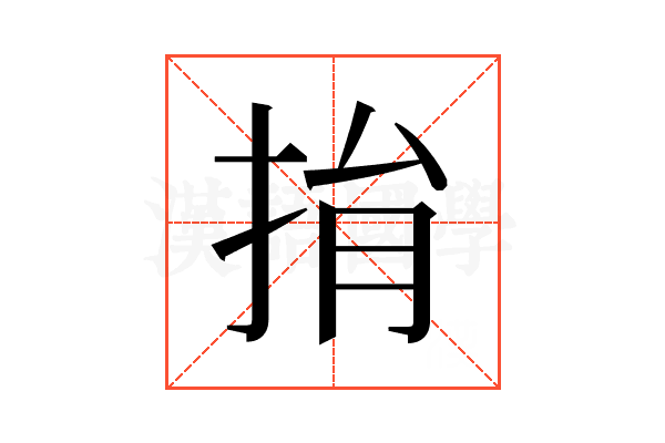 捐