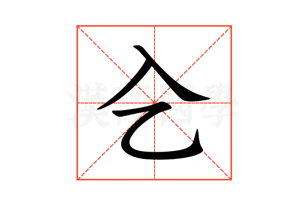 㐈