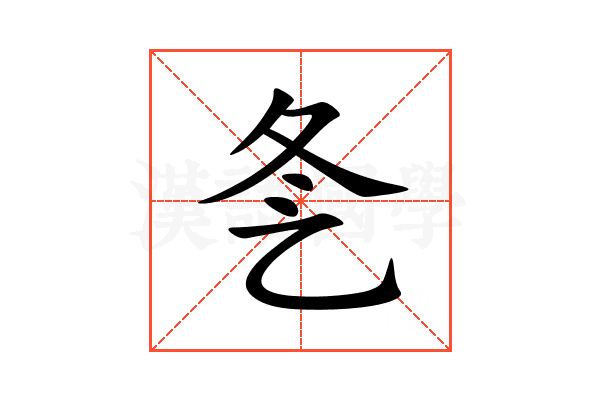 㐑