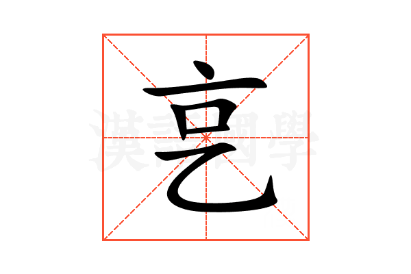 㐔
