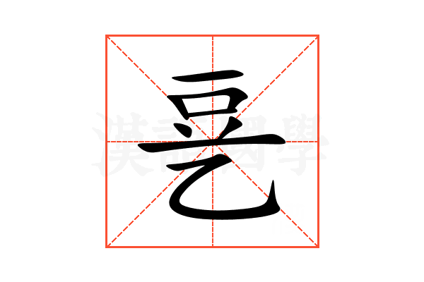 㐙