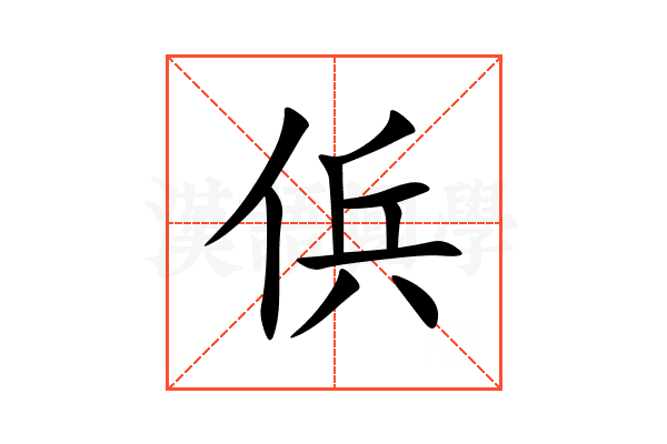 㑟