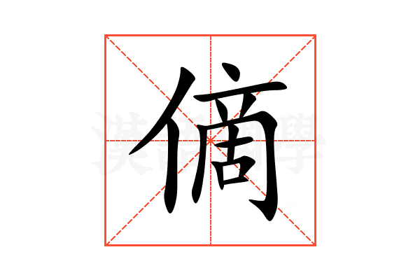㒀
