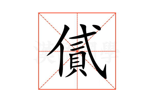㒃