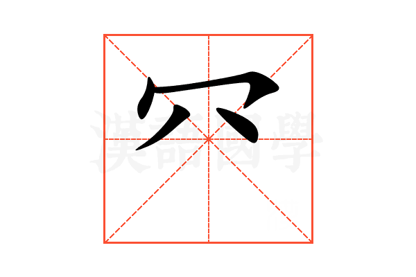 㓁