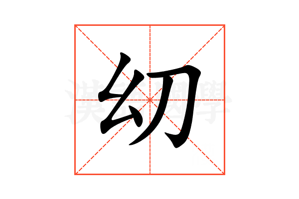 㓜
