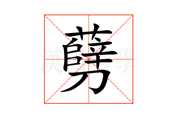 㔑
