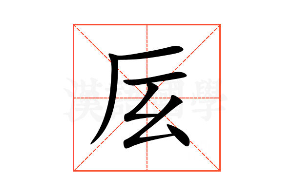 㕄