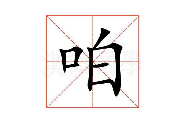 㕷