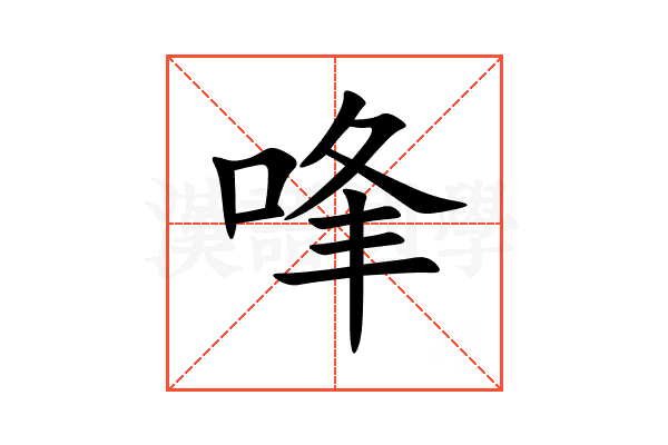 㖓