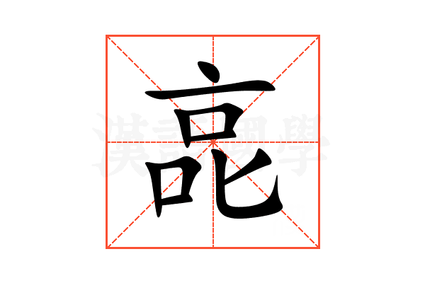 㖜