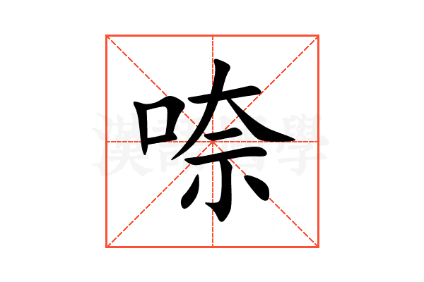 㖠