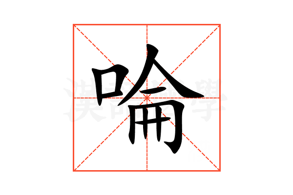 㖮