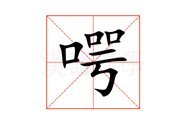 㗁