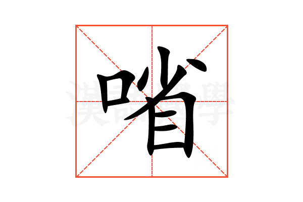 㗂
